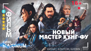 watching new kung fu master (2022) cinema maximum