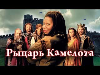 knight of camelot (comedy with whoopi goldberg 1998, usa)