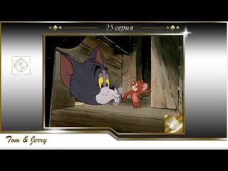 tom and jerry episode 25. good trap /tom and jerry 025. trap happy (1946)