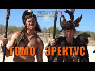 homo erectus (2007) | dvdrip